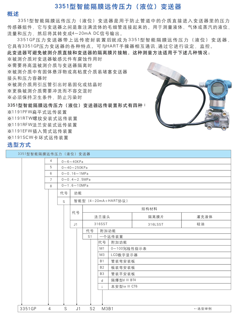 3351型智能隔膜遠(yuǎn)傳壓力（液位）變送器.jpg